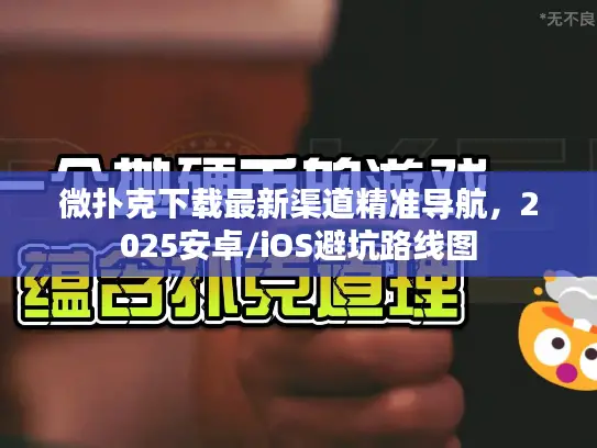 微扑克下载最新渠道精准导航，2025安卓/iOS避坑路线图