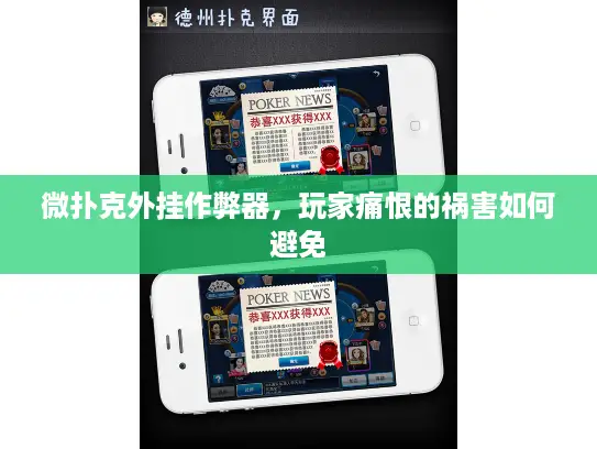 微扑克外挂作弊器，玩家痛恨的祸害如何避免