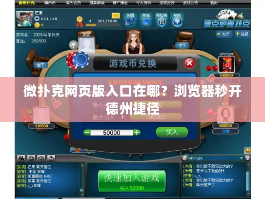 微扑克网页版入口在哪？浏览器秒开德州捷径