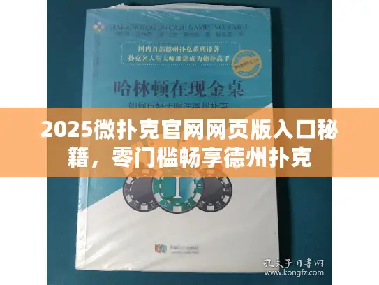 2025微扑克官网网页版入口秘籍，零门槛畅享德州扑克