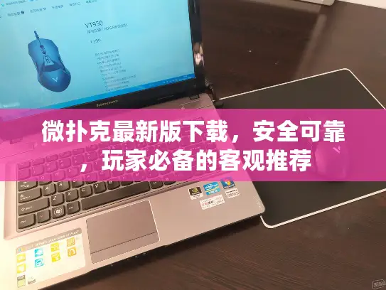 微扑克最新版下载,安全可靠,玩家必备的客观推荐 微扑克最新版下载,安全可靠,玩家必备的客观推荐