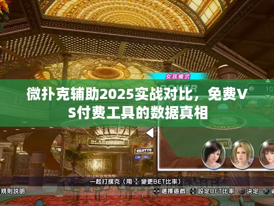 微扑克辅助2025实战对比，免费VS付费工具的数据真相