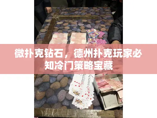 微扑克钻石，德州扑克玩家必知冷门策略宝藏