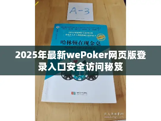 2025年最新wePoker网页版登录入口安全访问秘笈