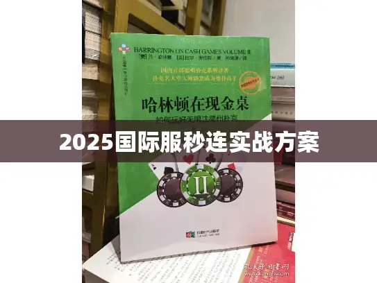2025国际服秒连实战方案