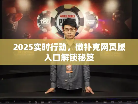 2025实时行动，微扑克网页版入口解锁秘笈