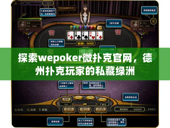 探索wepoker微扑克官网,德州扑克玩家的私藏绿洲 探索wepoker微扑克官网,德州扑克玩家的私藏绿洲