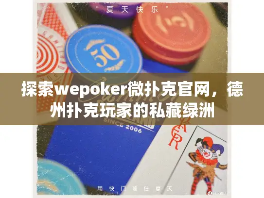 探索wepoker微扑克官网,德州扑克玩家的私藏绿洲 探索wepoker微扑克官网,德州扑克玩家的私藏绿洲