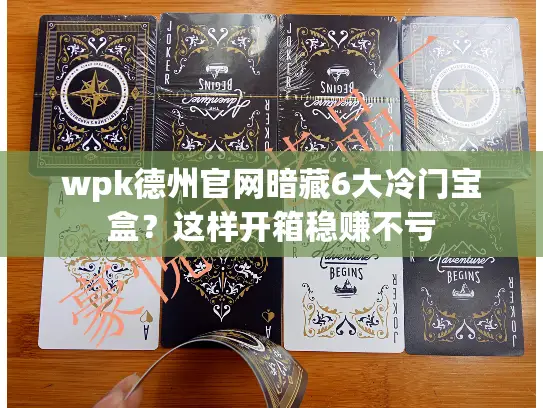 wpk德州官网暗藏6大冷门宝盒？这样开箱稳赚不亏