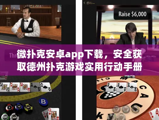 微扑克安卓app下载，安全获取德州扑克游戏实用行动手册