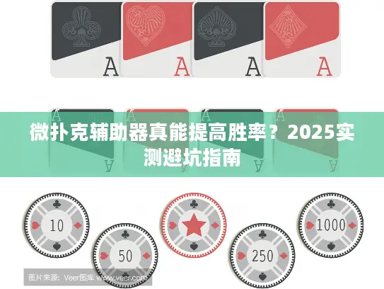 微扑克辅助器真能提高胜率？2025实测避坑指南