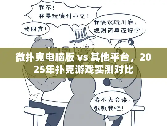 微扑克电脑版 vs 其他平台，2025年扑克游戏实测对比