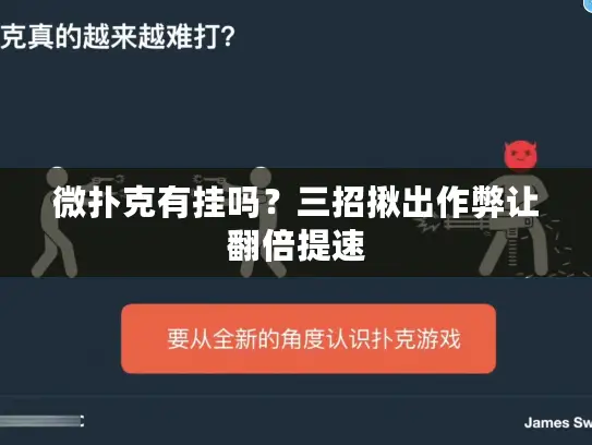 微扑克有挂吗？三招揪出作弊让翻倍提速