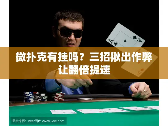 微扑克有挂吗？三招揪出作弊让翻倍提速