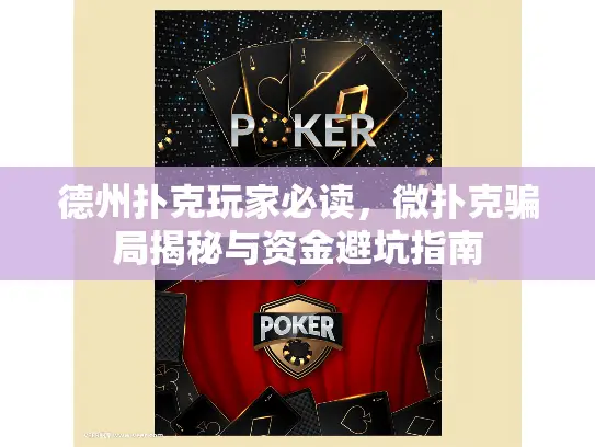 德州扑克玩家必读，微扑克骗局揭秘与资金避坑指南
