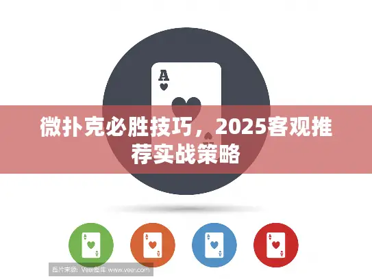 微扑克必胜技巧，2025客观推荐实战策略