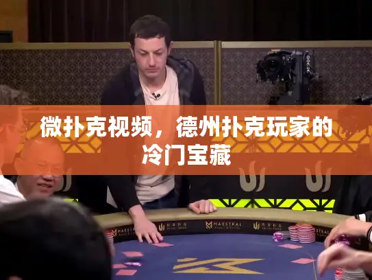 微扑克视频，德州扑克玩家的冷门宝藏