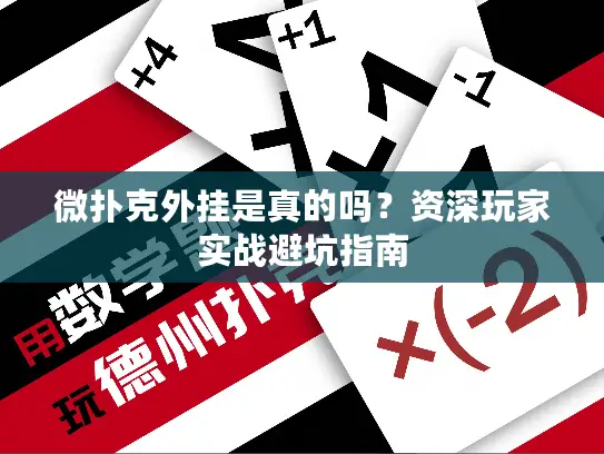 微扑克外挂是真的吗？资深玩家实战避坑指南