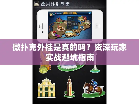 微扑克外挂是真的吗？资深玩家实战避坑指南