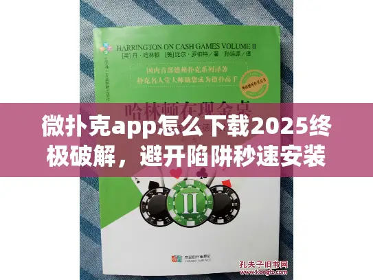 微扑克app怎么下载2025终极破解，避开陷阱秒速安装