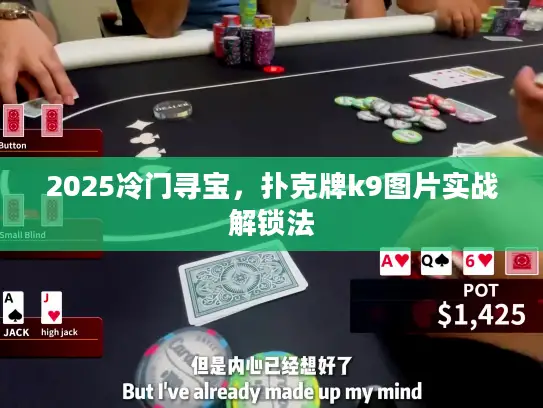 2025冷门寻宝，扑克牌k9图片实战解锁法