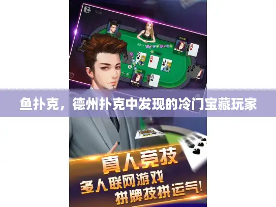 鱼扑克，德州扑克中发现的冷门宝藏玩家