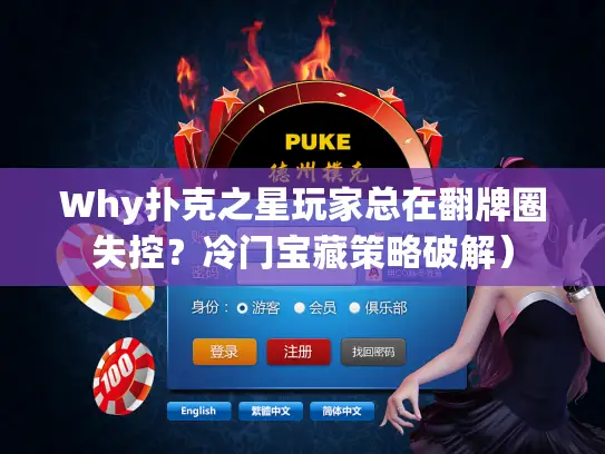 Why扑克之星玩家总在翻牌圈失控?冷门宝藏策略破解) Why扑克之星玩家总在翻牌圈失控?冷门宝藏策略破解)