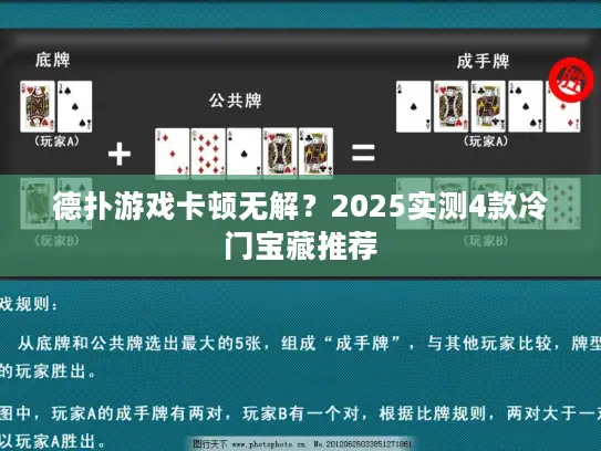 德扑游戏卡顿无解？2025实测4款冷门宝藏推荐