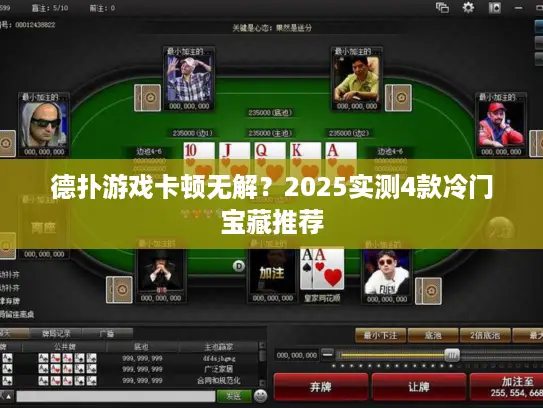 德扑游戏卡顿无解？2025实测4款冷门宝藏推荐