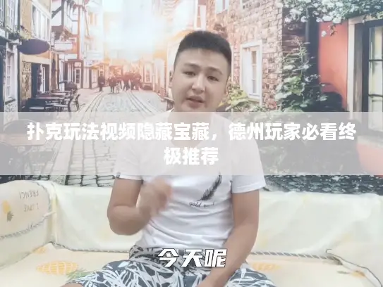 扑克玩法视频隐藏宝藏,德州玩家必看终极推荐 扑克玩法视频隐藏宝藏,德州玩家必看终极推荐