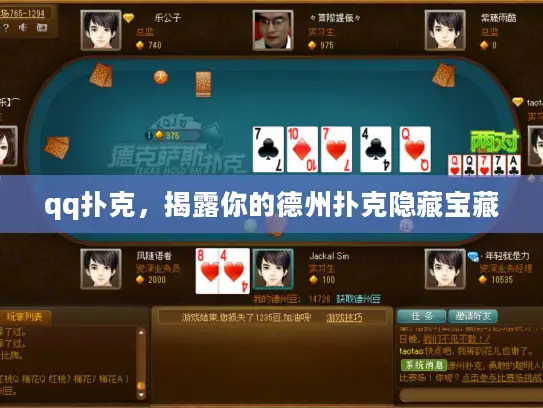 qq扑克，揭露你的德州扑克隐藏宝藏