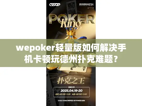 wepoker轻量版如何解决手机卡顿玩德州扑克难题？