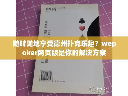 随时随地享受德州扑克乐趣？wepoker网页版是你的解决方案