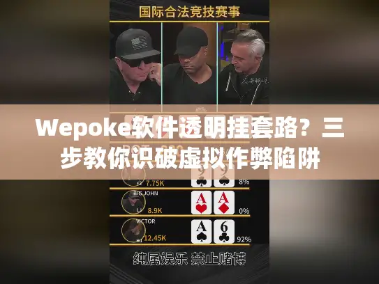 Wepoke软件透明挂套路?三步教你识破虚拟作弊陷阱 Wepoke软件透明挂套路?三步教你识破虚拟作弊陷阱