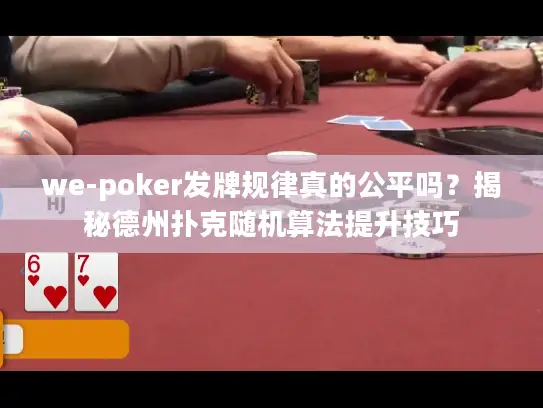 we-poker发牌规律真的公平吗？揭秘德州扑克随机算法提升技巧