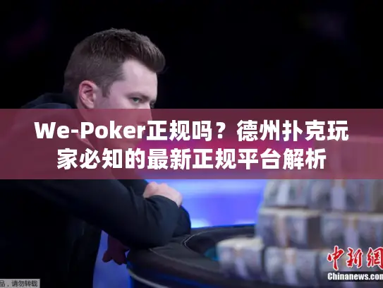 We-Poker正规吗?德州扑克玩家必知的最新正规平台解析 We-Poker正规吗?德州扑克玩家必知的最新正规平台解析