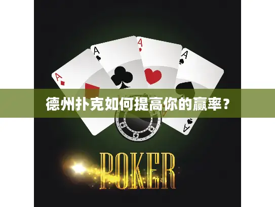 德州扑克如何提高你的赢率? 德州扑克如何提高你的赢率?