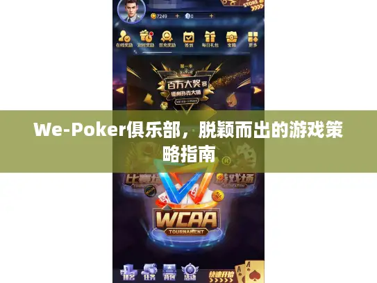 We-Poker俱乐部，脱颖而出的游戏策略指南