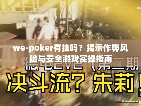 we-poker有挂吗？揭示作弊风险与安全游戏实操指南