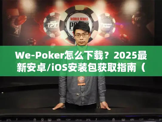 We-Poker怎么下载?2025最新安卓/iOS安装包获取指南(7月实测) We-Poker怎么下载?2025最新安卓/iOS安装包获取指南(7月实测)