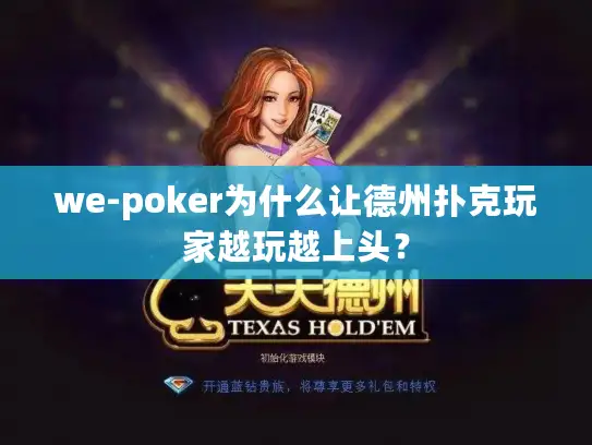 we-poker为什么让德州扑克玩家越玩越上头？