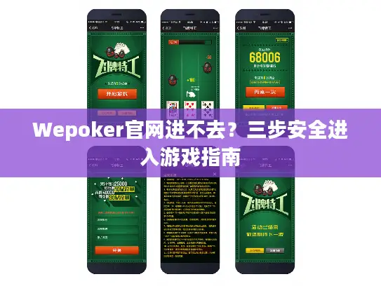 Wepoker官网进不去?三步安全进入游戏指南 Wepoker官网进不去?三步安全进入游戏指南