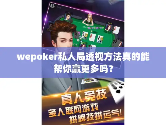 wepoker私人局透视方法真的能帮你赢更多吗? wepoker私人局透视方法真的能帮你赢更多吗?
