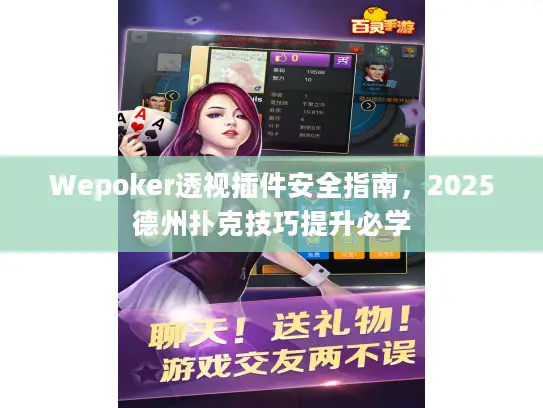 Wepoker透视插件安全指南，2025德州扑克技巧提升必学