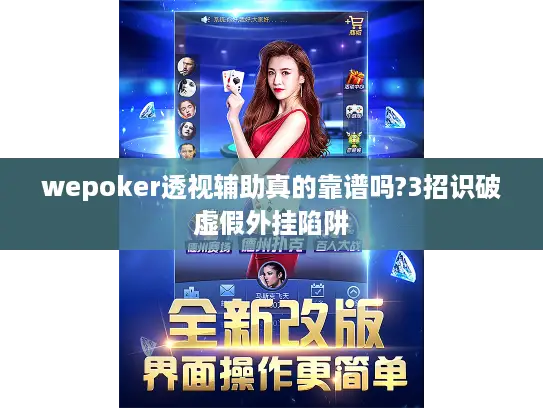 wepoker透视辅助真的靠谱吗?3招识破虚假外挂陷阱