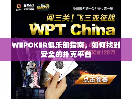 WEPOKER俱乐部指南，如何找到安全的扑克平台