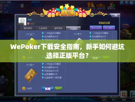 WePoker下载安全指南，新手如何避坑选择正版平台？