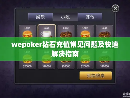 wepoker钻石充值常见问题及快速解决指南