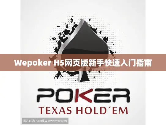 Wepoker H5网页版新手快速入门指南