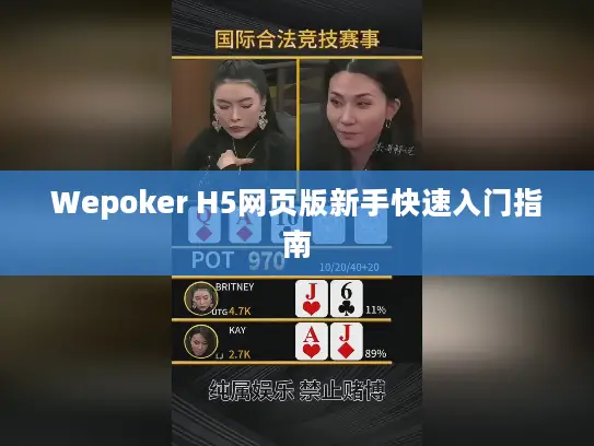Wepoker H5网页版新手快速入门指南